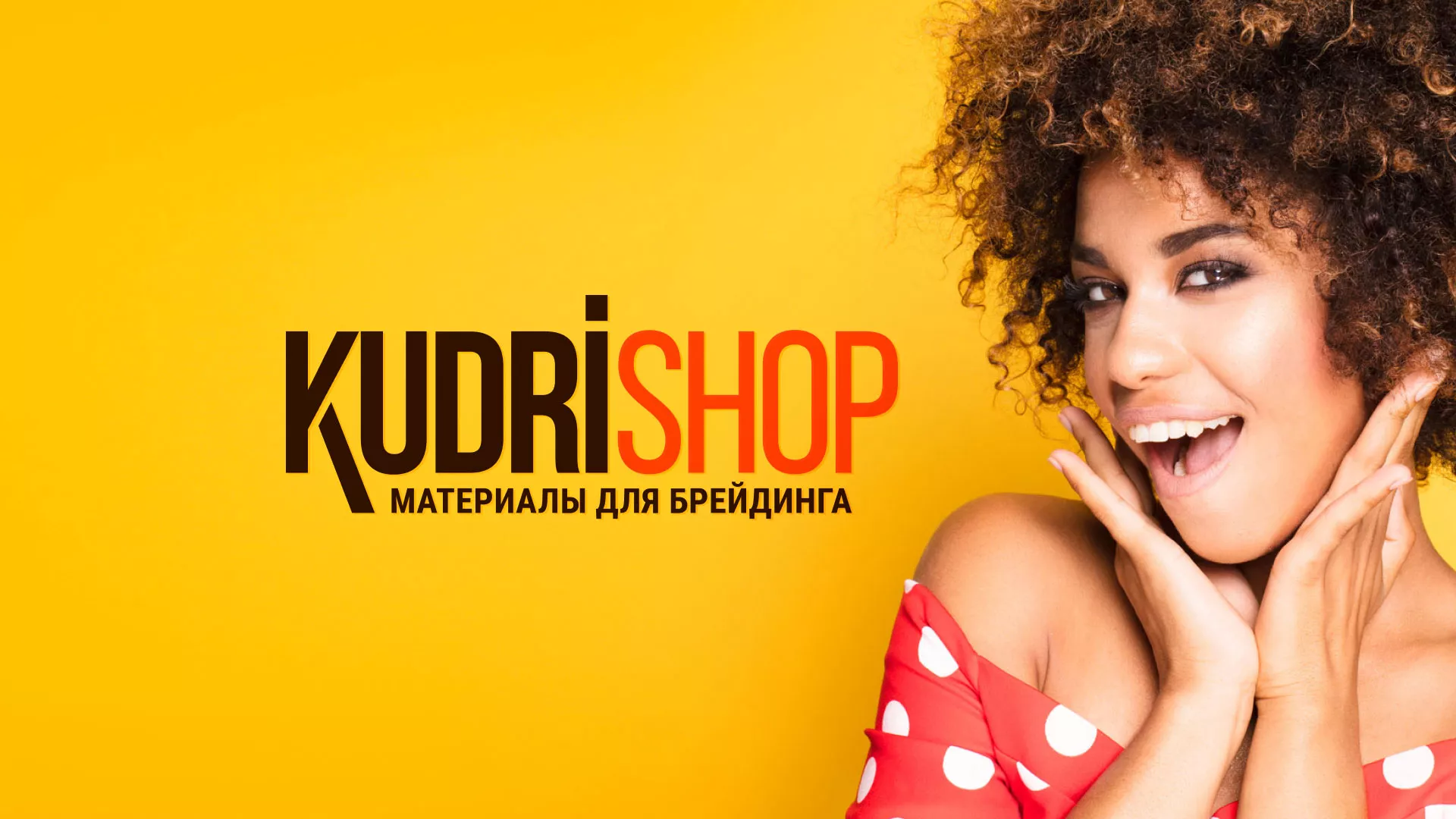 Создание интернет-магазина «КудриШоп» в Инсаре